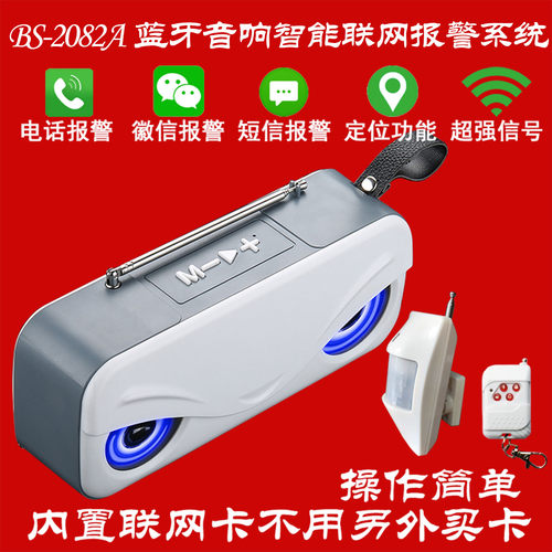 美秋BS-2082A蓝牙音响店面店铺家里商店大货车智能联网防盗报警器