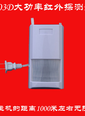 315M 1527大功率探测器 开阔地1000米 家用 红外线 防盗报警器