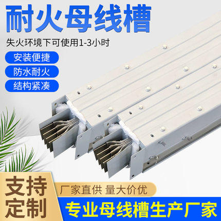 耐火型母线槽密集型空气型母线槽防火型母线槽厂家直销欢迎比价