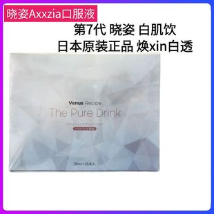 日本AXXZIA晓姿白肌饮新版第七代pro能量水口服内服全身美亮白