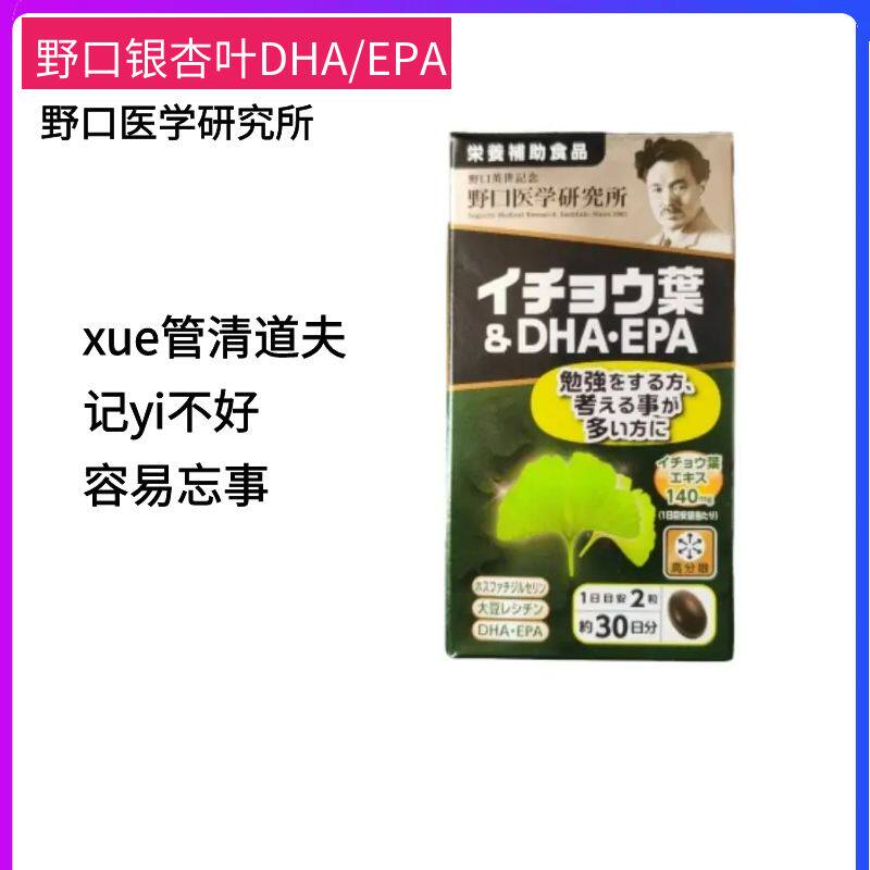 日本野口银杏叶提取物dha雪管清道夫epa中老年记忆hu脑雪管保健品