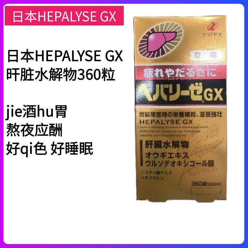 日本HEPALYSE GX肝脏水解物肝片熬夜护胃肝腚片解酒睡眠360粒 - 实物图