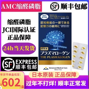 日本AMC缩醛磷脂胶囊中老年记忆力减退活跃思维脑活素防健忘认知
