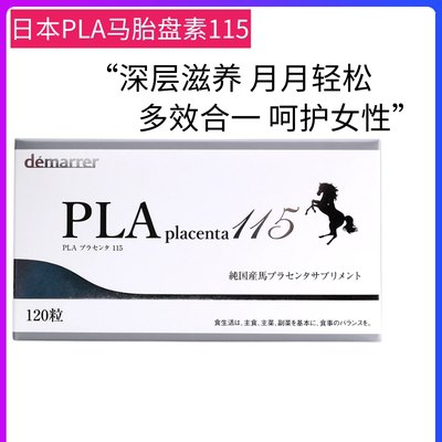 PLA胎盘素胶囊日本保养卵巢调理