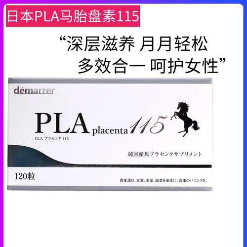 PLA胎盘素胶囊日本保养卵巢调理