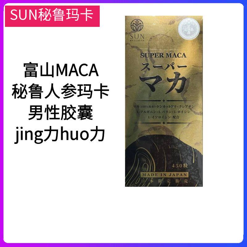 日本直邮sun富山秘鲁人参玛卡maca男性胶囊精力活力450粒
