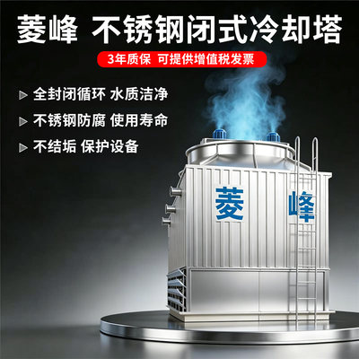 菱峰闭式冷却塔可定制60-5000T