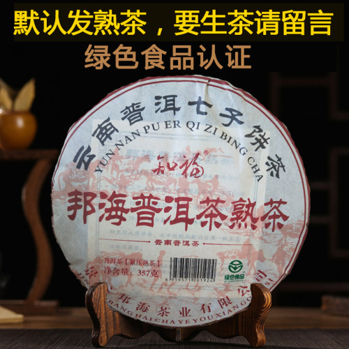 知福普洱熟茶饼邦海七子饼陈年熟普青饼357g紧压型