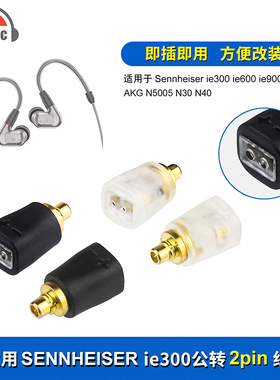 okcsc适用森海IE300/600/900 AKG N5005转0.78母耳机转换头转接头