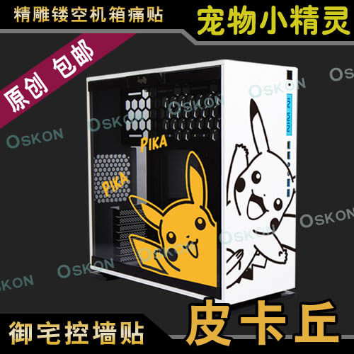 宠物小精灵皮卡丘动漫墙贴机箱贴纸迎广恩杰电脑主机通用侧透贴纸