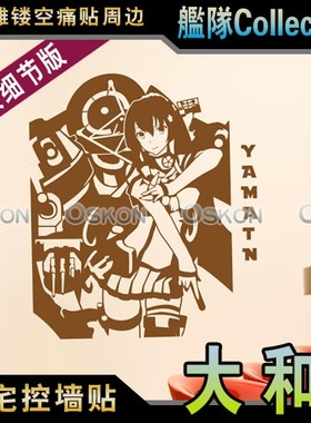 舰队娘大和Yamato动漫手游戏卡通墙贴DIY贴纸车贴宿舍寝室痛贴纸