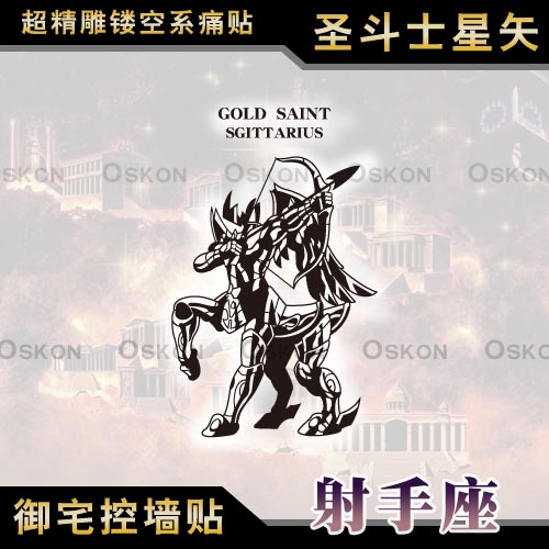 圣斗士星矢射手座黄金圣衣墙贴痛车贴纸动漫游戏主题网咖客厅装饰