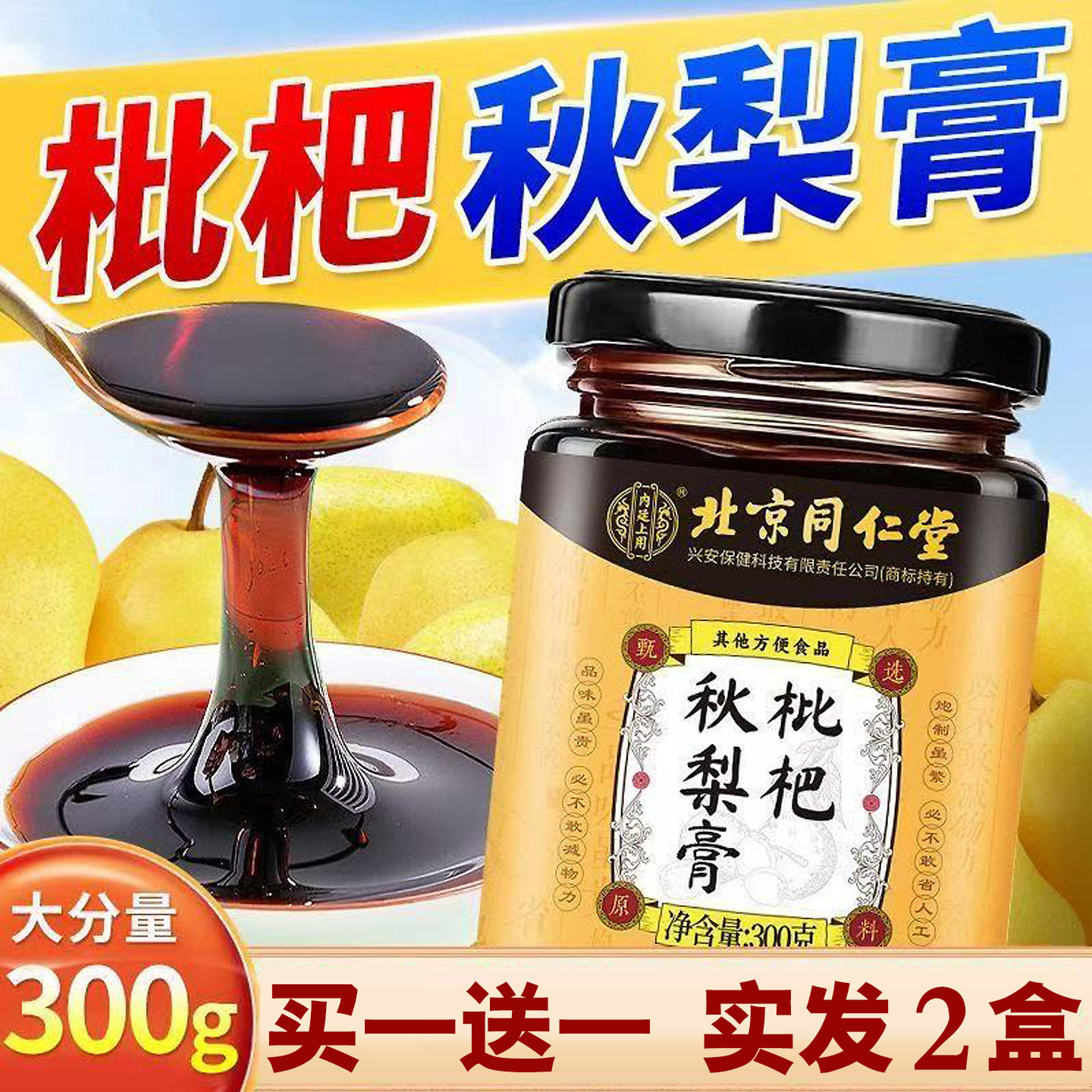 拍1送1 北京同仁堂枇杷秋梨膏润肺止嗑润喉0添加儿童润痰化膏护嗓