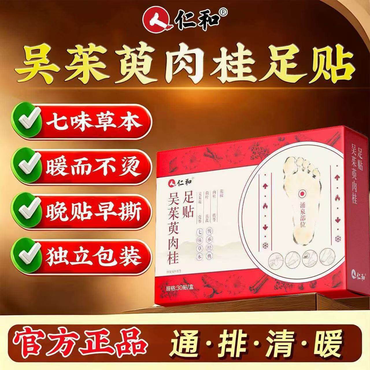 仁和吴茱萸肉桂足贴引火归元打通三焦暖足贴脚底吴茱萸粉涌泉穴贴