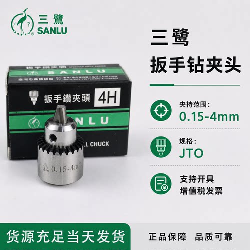 三鹭钻夹头扳手穿孔机0.15-4JTO