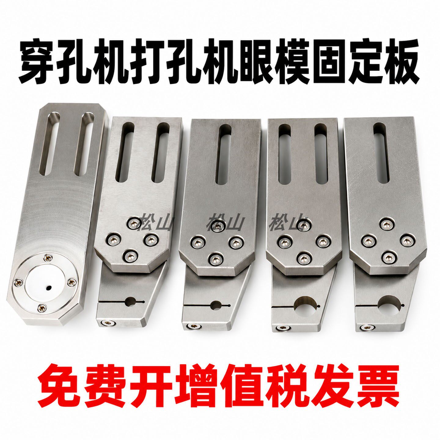 穿孔机眼模固定板打孔配件金马宝玛富中谷台湾机铜管导向器安装座