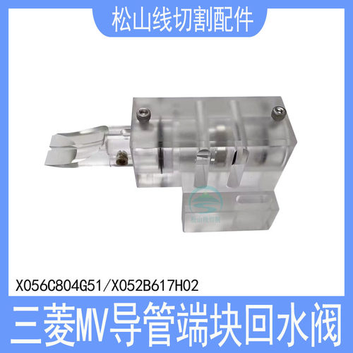 三菱机MV导管端块回水阀收丝管