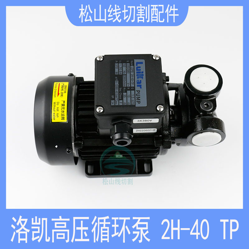 洛凯线切割高压循环泵LDPB2H-40