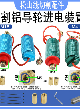 线切割机床割铝神器导轮进电装置624 M14导轮总成625 M15不伤钼丝