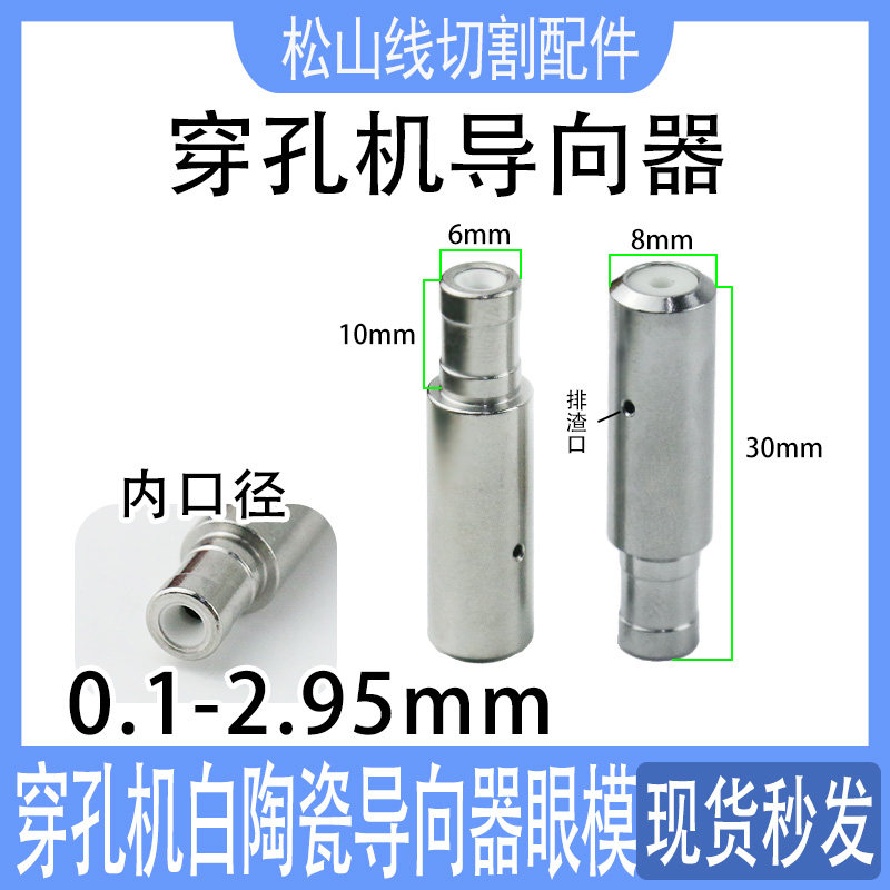 穿孔机导向器0.1-2.95台湾打孔机眼模膜导嘴0.15 0.18 0.25 0.35