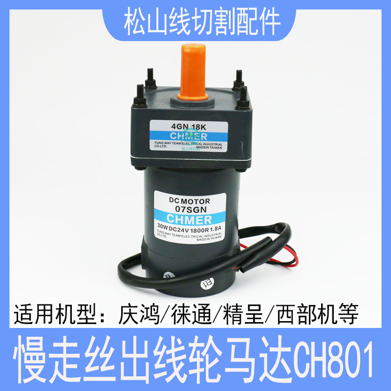 庆鸿机CH801马达收线出线轮电机