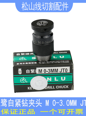 台湾三鹭自紧钻夹头打孔不锈钢高精度微穿孔机旋转头夹头0-3.0JT0