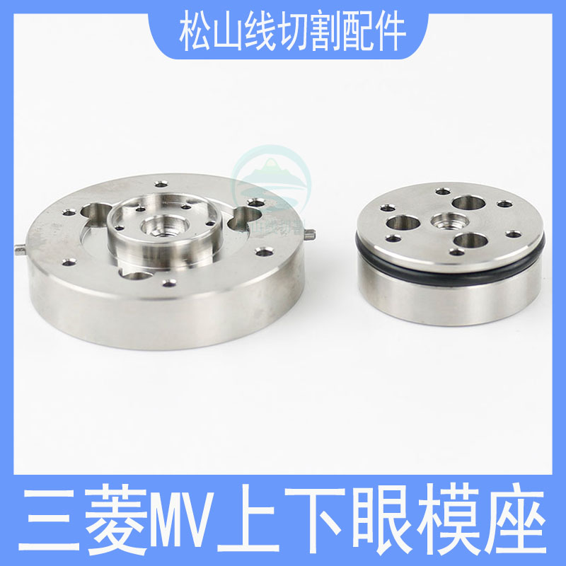 三菱MV机上下机头眼模固定座导嘴