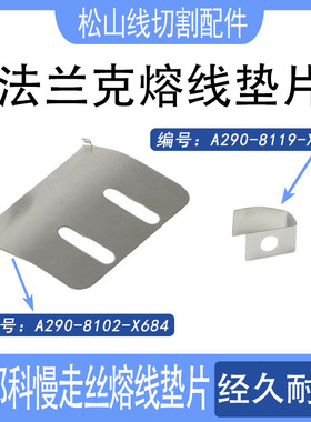 法兰克慢走丝熔线垫片电极A290-8102-X684法那科A290-8119-X693