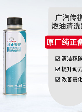 广汽传祺GS3GS5GS4GS8GM6GM8汽车缸内直喷燃油系统清洗剂养护剂