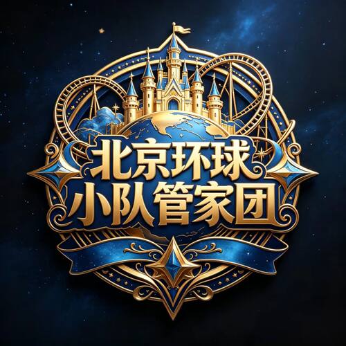 环球管家导游带玩14大项目