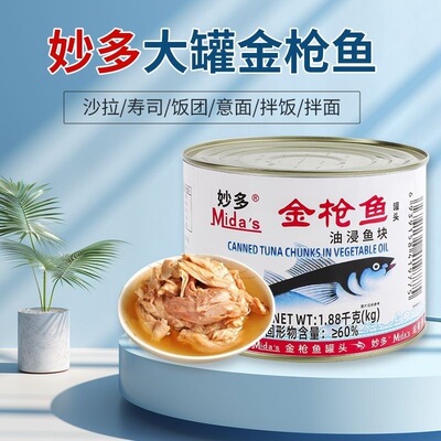 妙多油浸金枪鱼即食商用烘焙沙拉