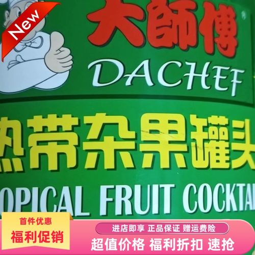 大师傅杂果罐头比萨烘焙蛋糕装饰