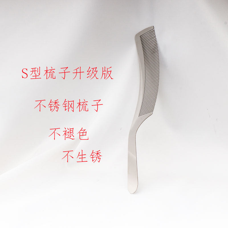 不锈钢S梳子22厘米不褪色不生锈