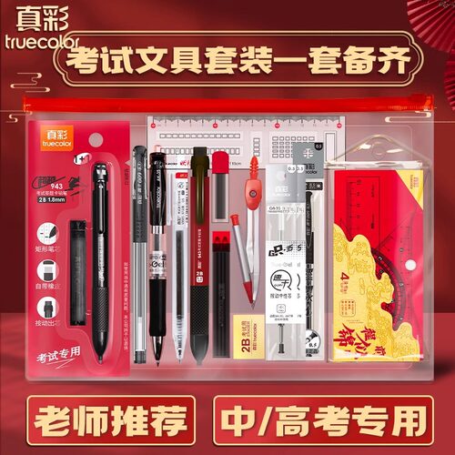 真彩考试套装中考高考考研专用文具套装考试涂卡笔2B文具礼包批发