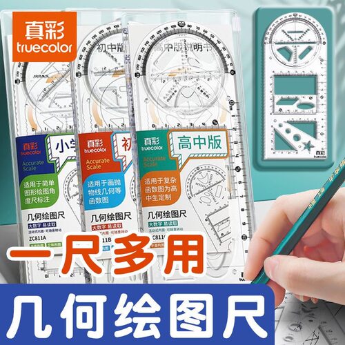 真彩尺子套装多功能刻度尺中小学生几何绘图三角尺量角器文具批发