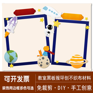 幼儿园航天太空飞船王子diy手工材料不织布读书角教室主题墙环创