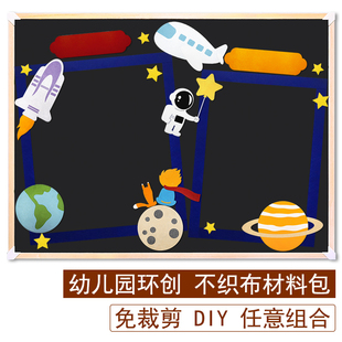 幼儿园环创航天员主题太空宇宙飞船diy手工不织布读书角教室黑板