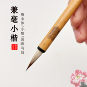 占永安笔庄抄经小楷毛笔兼毫初学瘦金体毛笔写意花鸟工笔画勾线笔