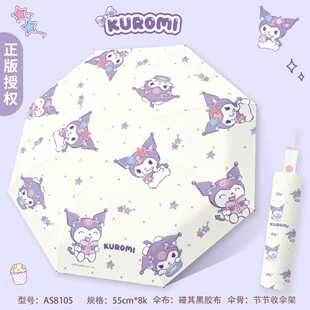 正版 三丽鸥雨伞酷洛米太阳伞晴雨两用防晒防紫外线三折节节收自动