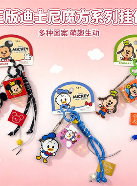 正版米奇魔方挂件卡通可爱学生