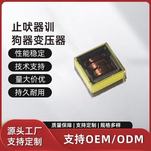 EM10负离子变压器EM10高压变压器高频绝缘训狗器止犬吠遛狗变压器
