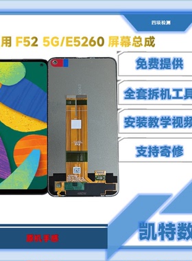 适用于三星F52 5G屏幕总成E5260液晶屏触摸屏显示内外一体屏
