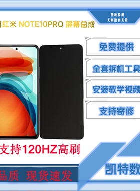 适用红米note10pro屏幕总成液晶显示触摸带框内外一体屏120HZ高刷