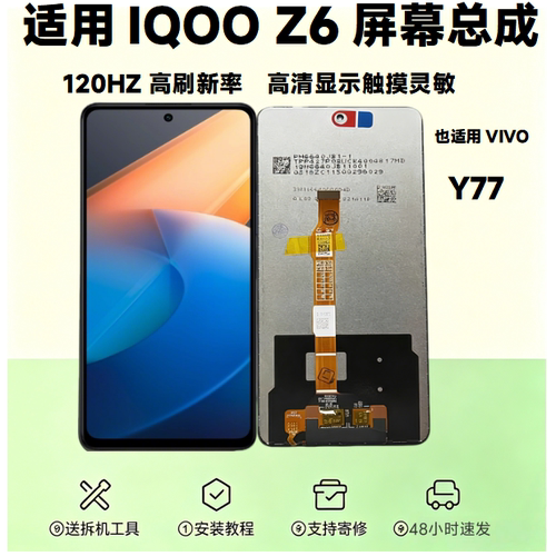 适用IQOO Z6屏幕总成VIVOY77原尺寸120Hz高刷内外一体液晶显示屏