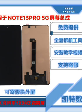 适用红米NOTE13PRO屏幕总成5G寄修换外屏指纹通过液晶一体内外屏