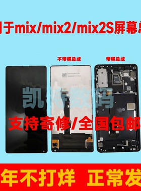 适用小米MIX2S屏幕总成MIX/MIX2/mix3带框触摸液晶一体屏内外显屏