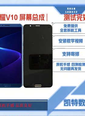适用荣耀V10屏幕总成测试完好