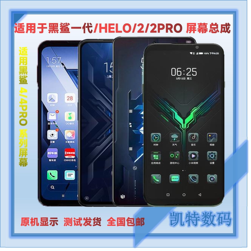 适用于黑鲨系列屏幕总成