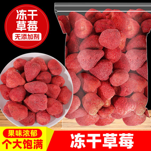 冻干草莓无添加个大果味浓散装