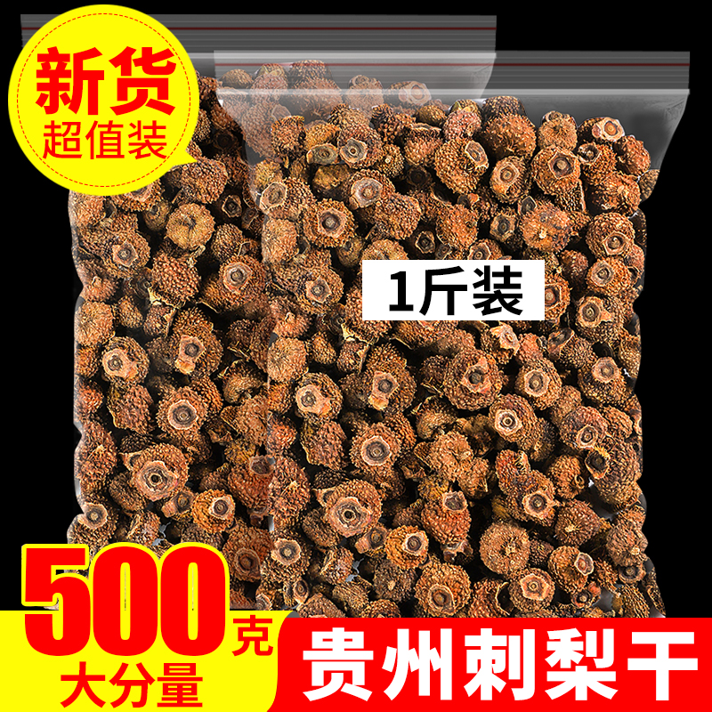 正品贵州新鲜刺梨500g刺梨干果泡水精选刺梨果脯泡酒优选刺梨花茶